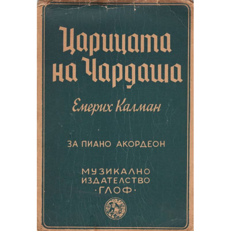 Царицата на Чардаша