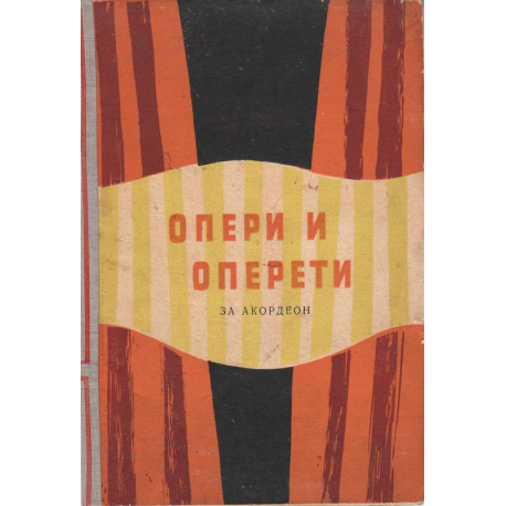 Опери и оперети за акордеон