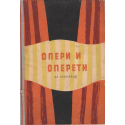 Опери и оперети за акордеон