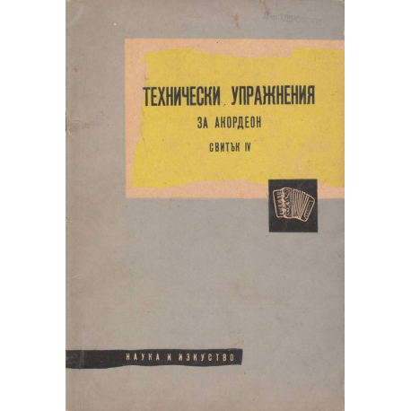 Технически упражнения за акордеон, свитък IV