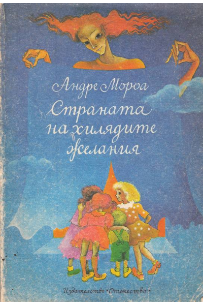 Страната на хилядите желания. Лападунди и тънкофини