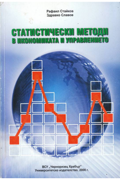 Статистически методи в икономиката и управлението