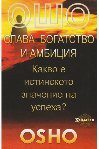 Ошо: Слава, богатство и амбиция. Какво е истинското значение на успеха?