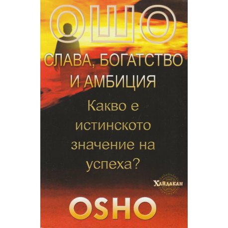 Ошо: Слава, богатство и амбиция. Какво е истинското значение на успеха?