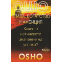 Ошо: Слава, богатство и амбиция. Какво е истинското значение на успеха?