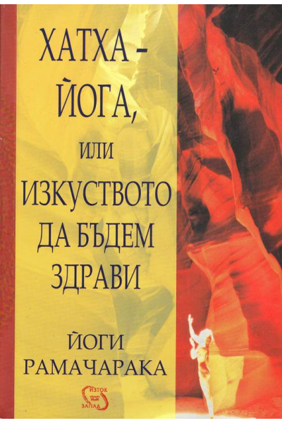 Хатха-йога, или изкуството да бъдем здрави