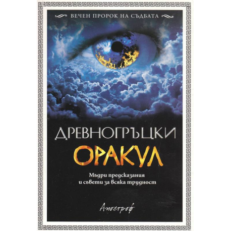 Древногръцки оракул 