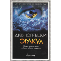 Древногръцки оракул 