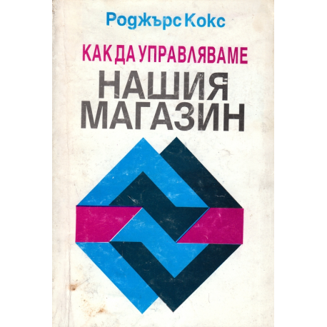 Как да управляваме нашия магазин
