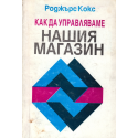 Как да управляваме нашия магазин