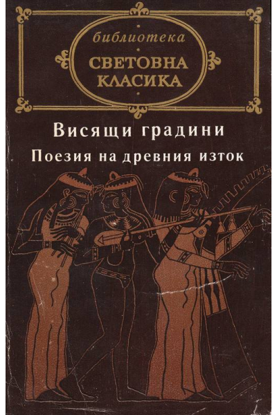 Висящи градини. Поезия на Древния изток