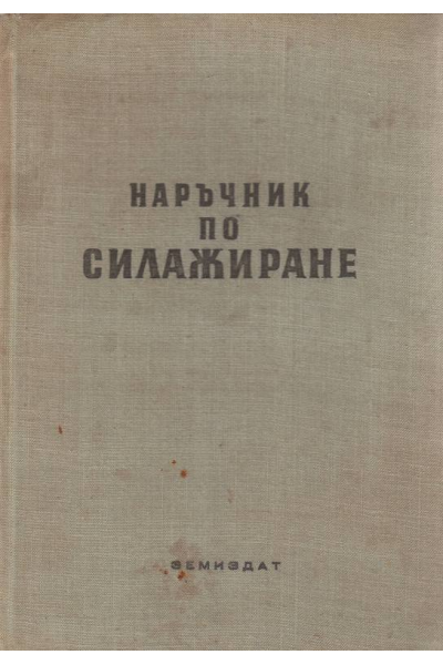 Наръчник по силажиране