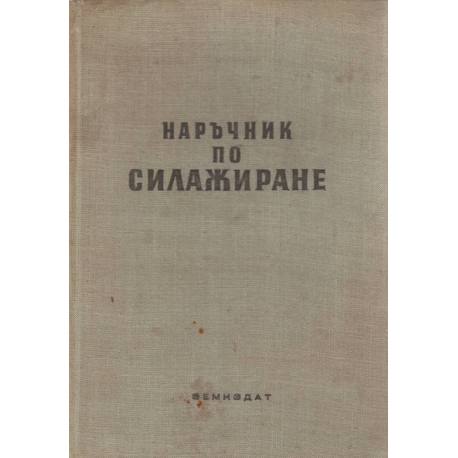 Наръчник по силажиране