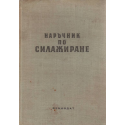 Наръчник по силажиране