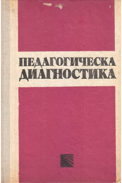 Педагогическа диагностика