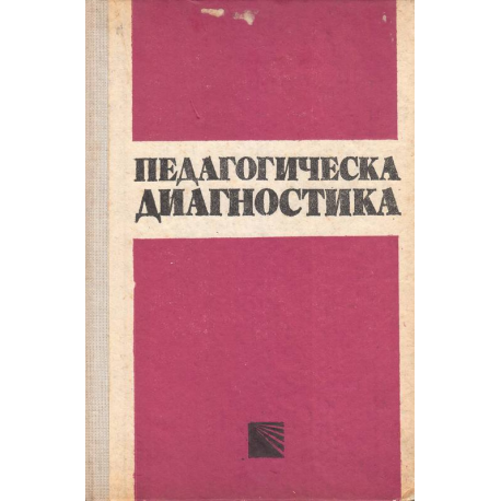 Педагогическа диагностика