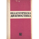 Педагогическа диагностика