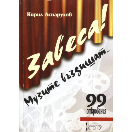Завеса! Музите въздишат...