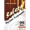 Завеса! Музите въздишат...