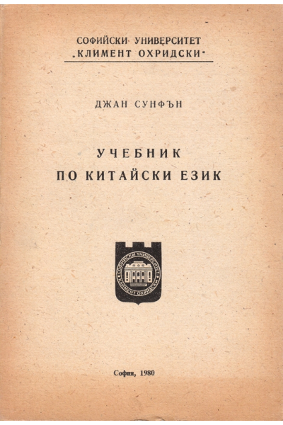 Учебник по китайски език