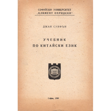 Учебник по китайски език