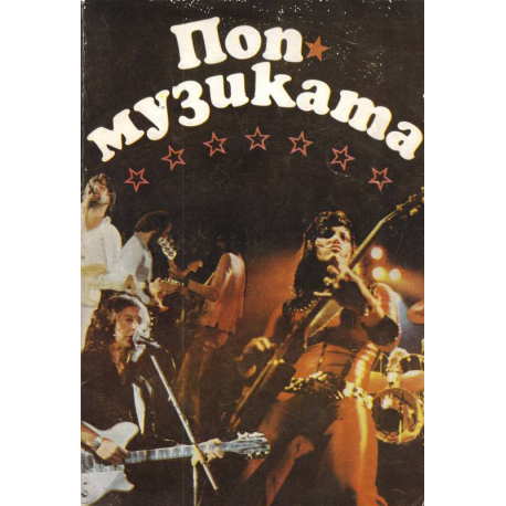 Поп музиката