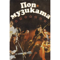 Поп музиката