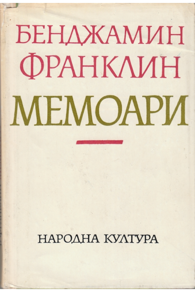Мемоари - Бенджамин Франклин