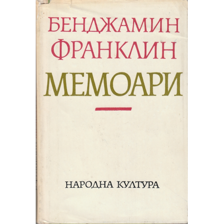 Мемоари - Бенджамин Франклин