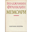 Мемоари - Бенджамин Франклин