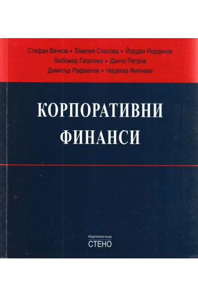 Корпоративни финанси