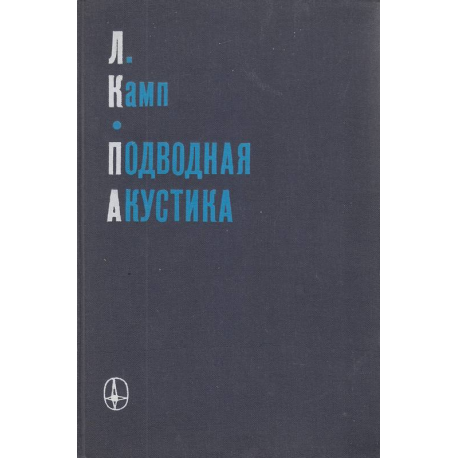 Подводная акустика
