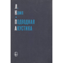 Подводная акустика