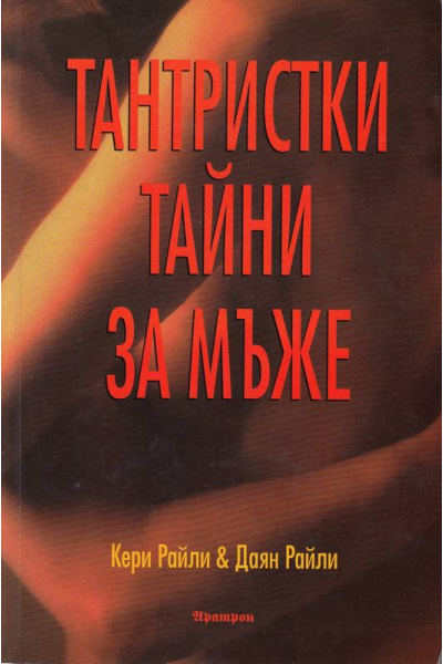 Тантристки тайни за мъже