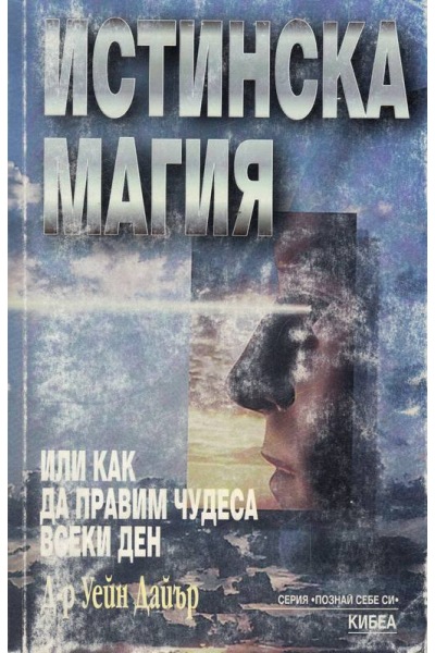 Истинска магия или как да правим чудеса всеки ден