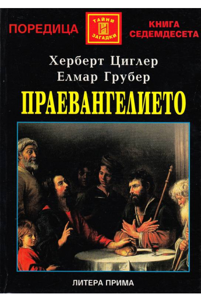 Праевангелието