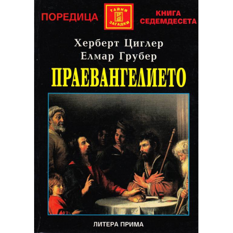Праевангелието