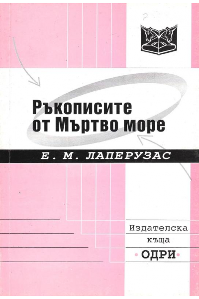 Ръкописите от Мъртво море