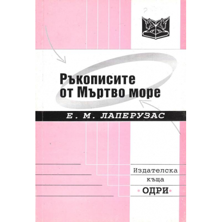 Ръкописите от Мъртво море