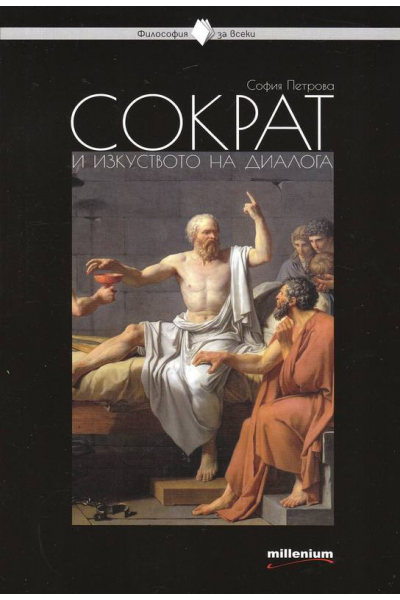 Сократ и изкуството на диалога