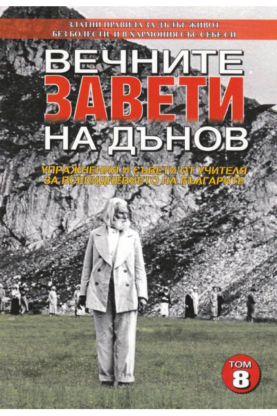 Вечните завети на Дънов, 1-8 том