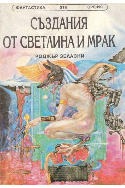 Създания от светлина и мрак