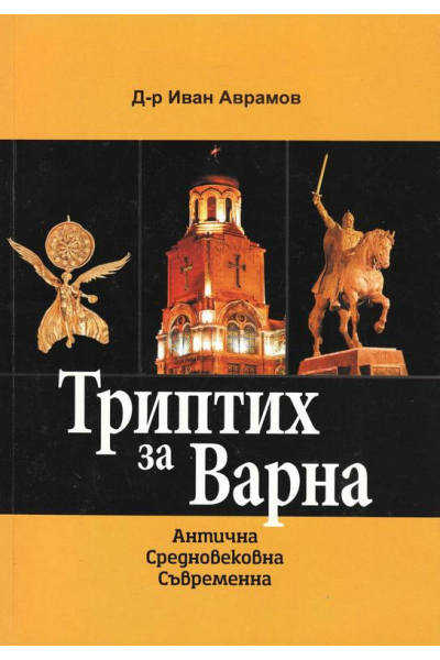 Триптих за Варна - антична, средновековна, съвременна
