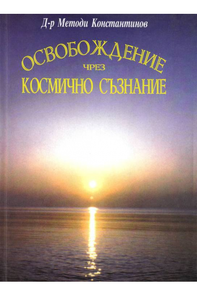 Освобождение чрез космично съзнание