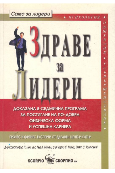 Здраве за Лидери