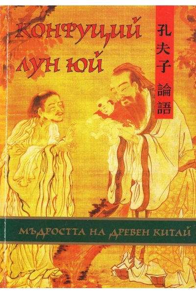 Конфуций. Лун Юй. Мъдростта на древен Китай