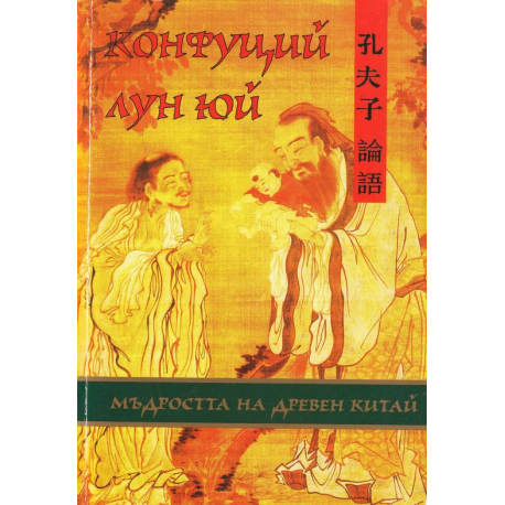 Конфуций. Лун Юй. Мъдростта на древен Китай