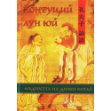 Конфуций. Лун Юй. Мъдростта на древен Китай