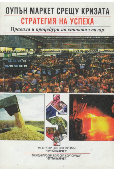 Оупън маркет срещу кризата. Стратегия на успеха
