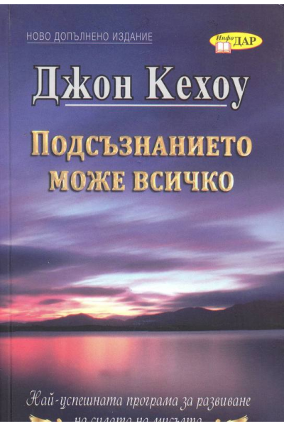 Подсъзнанието може всичко